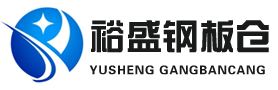 聊城裕盛鋼板倉有限公司